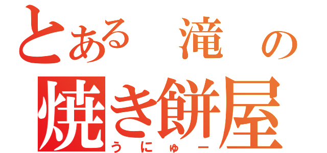 とある 滝 の焼き餅屋（うにゅー）