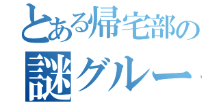 とある帰宅部の謎グループ（）