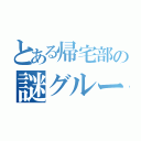 とある帰宅部の謎グループ（）