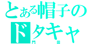 とある帽子のドタキャン（門田）