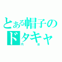 とある帽子のドタキャン（門田）