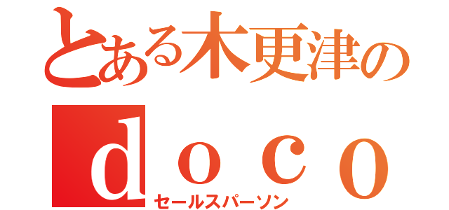 とある木更津のｄｏｃｏｍｏ店員（セールスパーソン）