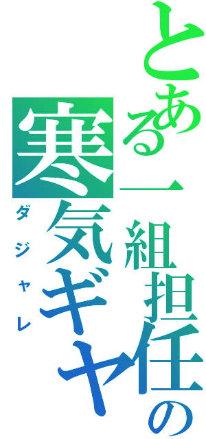 とある一組担任の寒気ギャグ（ダジャレ）