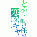 とある一組担任の寒気ギャグ（ダジャレ）