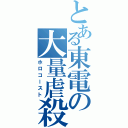 とある東電の大量虐殺（ホロコースト）