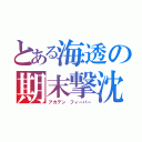 とある海透の期末撃沈（アカテン フィーバー）