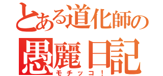 とある道化師の愚麗日記（モチッコ！）