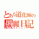 とある道化師の愚麗日記（モチッコ！）