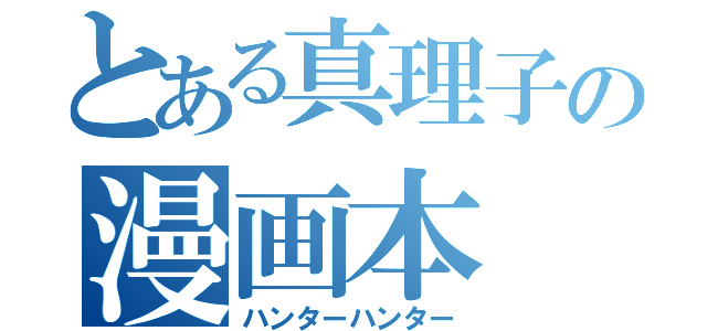 とある真理子の漫画本（ハンターハンター）