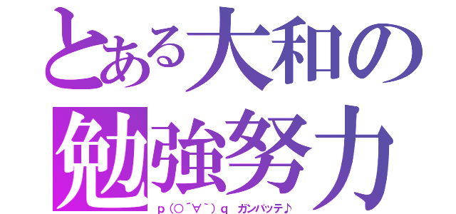 とある大和の勉強努力（ｐ（○´∀｀）ｑ ガンバッテ♪）