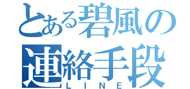 とある碧風の連絡手段（ＬＩＮＥ）