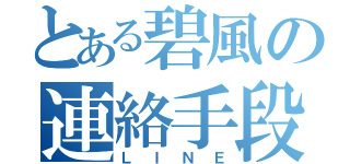 とある碧風の連絡手段（ＬＩＮＥ）