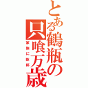 とある鶴瓶の只喰万歳（家族に乾杯）