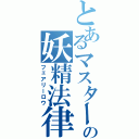 とあるマスターの妖精法律（フェアリーロウ）