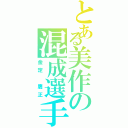 とある美作の混成選手（金定　鷹正）