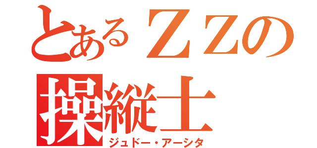 とあるＺＺの操縦士（ジュドー・アーシタ）