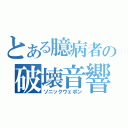 とある臆病者の破壊音響（ソニックウェポン）