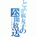 とある腐女子の公開放送（ツイートキャスティング）