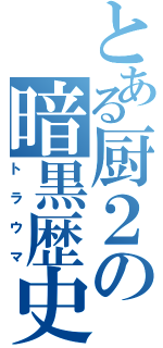 とある厨２の暗黒歴史（トラウマ）