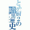 とある厨２の暗黒歴史（トラウマ）