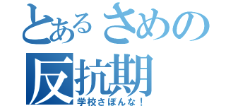 とあるさめの反抗期（学校さぼんな！）