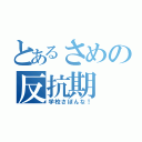 とあるさめの反抗期（学校さぼんな！）