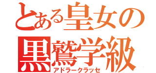 とある皇女の黒鷲学級（アドラークラッセ）