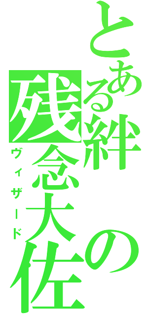 とある絆の残念大佐（ヴィザード）