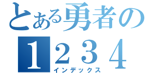 とある勇者の１２３４（インデックス）