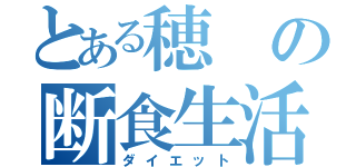 とある穂の断食生活（ダイエット）