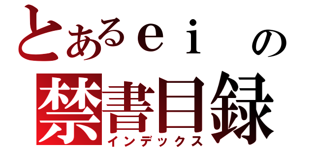 とあるｅｉ の禁書目録（インデックス）