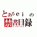 とあるｅｉ の禁書目録（インデックス）