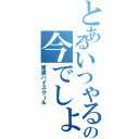 とあるいつやるの今でしょ（東進ハイスクール）