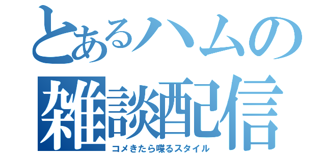 とあるハムの雑談配信（コメきたら喋るスタイル）