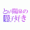 とある陽泉の菓子好き（紫原敦）