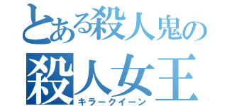 とある殺人鬼の殺人女王（キラークイーン）