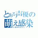 とある声優の萌え感染（くぎみやびょう）