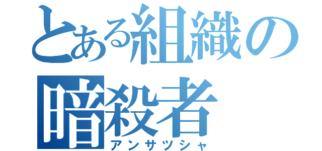 とある組織の暗殺者（アンサツシャ）