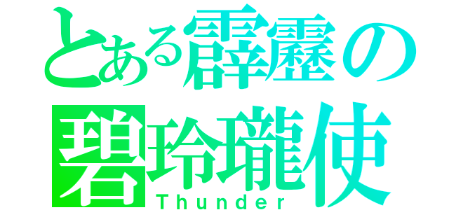 とある霹靂の碧玲瓏使い（Ｔｈｕｎｄｅｒ）