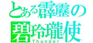 とある霹靂の碧玲瓏使い（Ｔｈｕｎｄｅｒ）