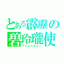 とある霹靂の碧玲瓏使い（Ｔｈｕｎｄｅｒ）