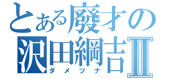 とある廢才の沢田綱吉Ⅱ（ダメツナ）