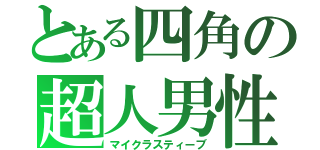 とある四角の超人男性（マイクラスティーブ）