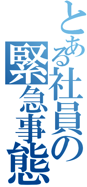 とある社員の緊急事態宣言（）