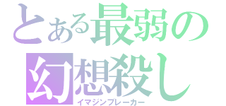 とある最弱の幻想殺し（イマジンブレーカー）