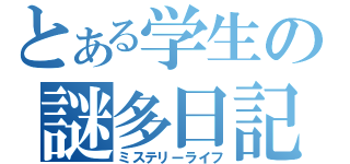 とある学生の謎多日記（ミステリーライフ）