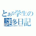 とある学生の謎多日記（ミステリーライフ）