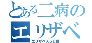 とある二病のエリザベス（エリザベス５６世）