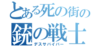 とある死の街の銃の戦士（デスサバイバー）