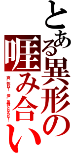 とある異形の啀み合い（爽…死ね！　儚…お前とならな！）